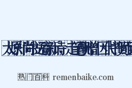 太原郑尚书远寄新诗，走笔酬赠，因代书贺组词是什么意思的图片
